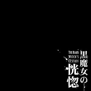 Kuromajo no Koukotsu - The Black Witchs Ecstasy ch.1-2 =LWB=